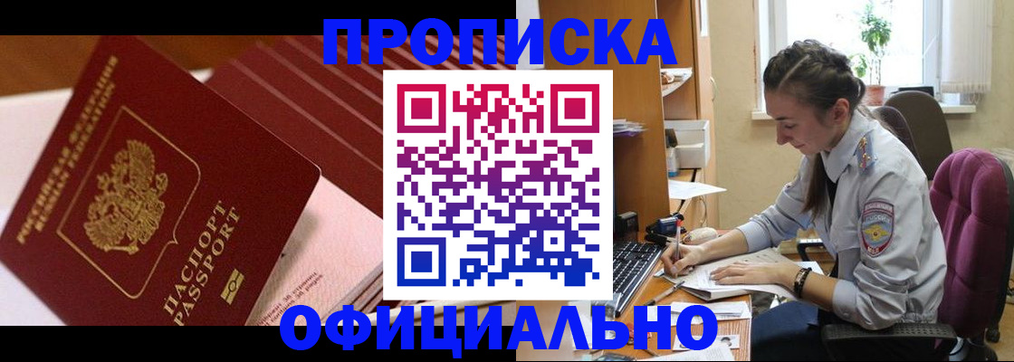 прописка законно в Кропоткине